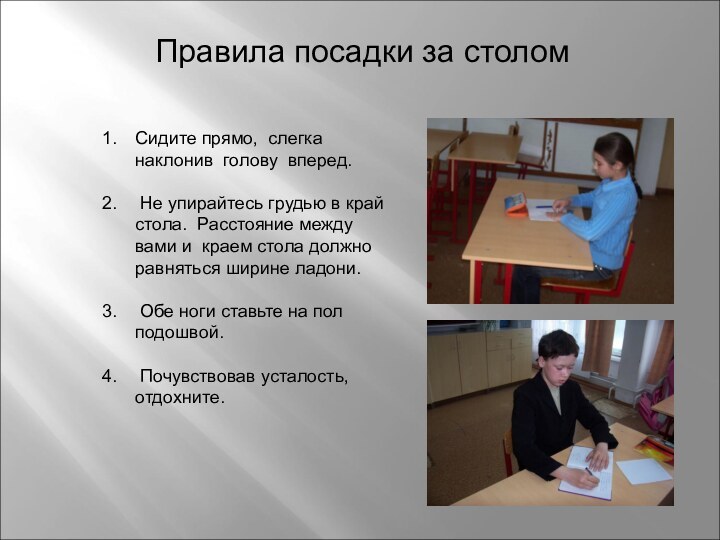 Правила посадки за столомСидите прямо, слегка наклонив голову вперед. Не упирайтесь грудью