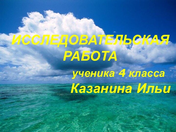 ИССЛЕДОВАТЕЛЬСКАЯ РАБОТА        ученика 4 класса