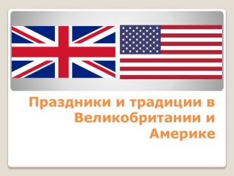 Праздники Америки и Великобритании