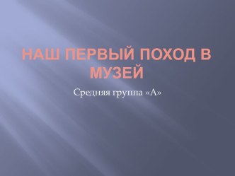 Поход в музей