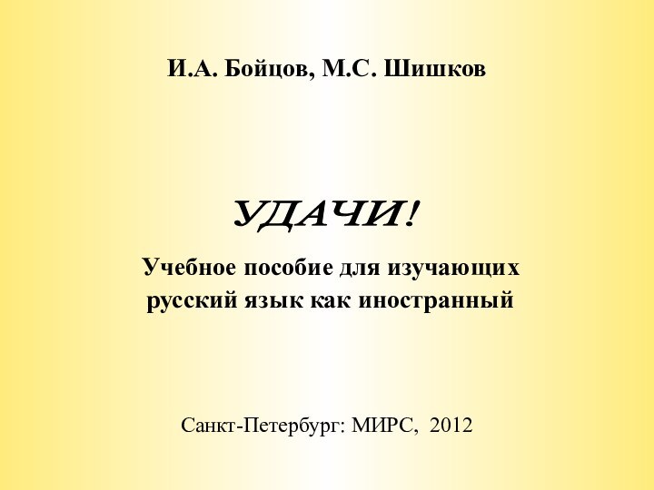 И.А. Бойцов, М.С. Шишков  Учебное пособие для изучающих русский язык как