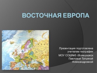 Восточная Европа 7 класс - презентация по Географии