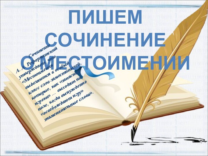 ПИШЕМ СОЧИНЕНИЕ О МЕСТОИМЕНИИСочинениеА. А. Реформатский утверждает, что «Местоимения выделяются в особый