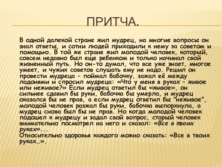 ПРИТЧА.В одной далекой стране жил мудрец, на многие вопросы он знал ответы,