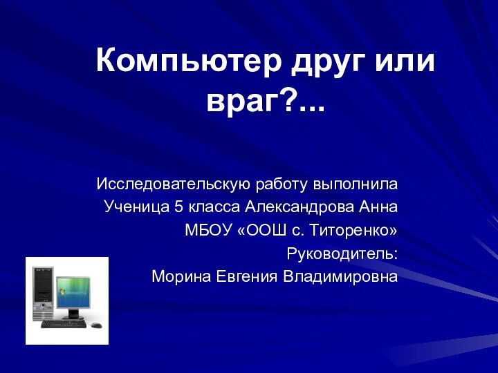 Компьютер друг или враг?...  Исследовательскую работу выполнила Ученица 5 класса Александрова