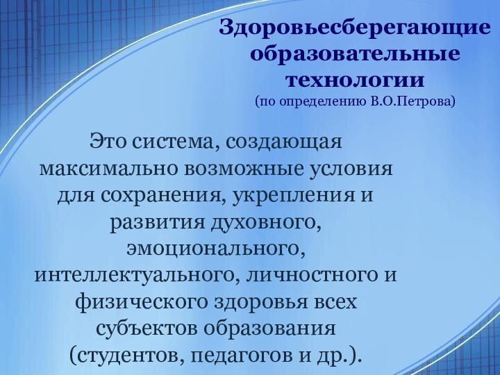 Здоровьесберегающие образовательные технологии(по определению В.О.Петрова)Это система, создающая максимально возможные условия для сохранения,