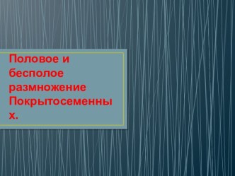 Половое и бесполое размножение Покрытосеменных