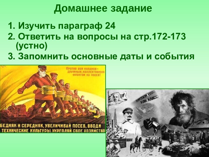 1. Изучить параграф 242. Ответить на вопросы на стр.172-173 (устно)3. Запомнить основные даты и событияДомашнее задание