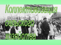 Коллективизация сельского хозяйства в СССР