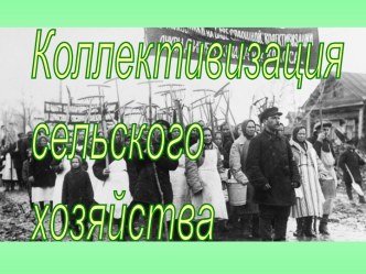 Коллективизация сельского хозяйства в СССР