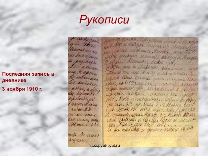 Рукописи Последняя запись в дневнике 3 ноября 1910 г.http://pyat-pyat.ru