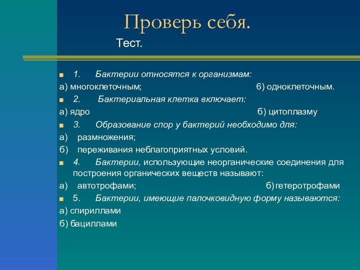 Проверь себя.         Тест.1.	Бактерии относятся