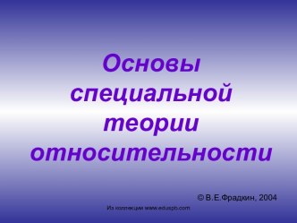 Основы специальной теории относительности