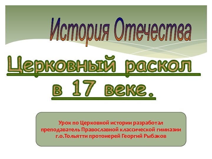 13.02.09 История Отечества Урок по Церковной истории разработал преподаватель Православной классической гимназии г.о.Тольятти протоиерей Георгий Рыбаков