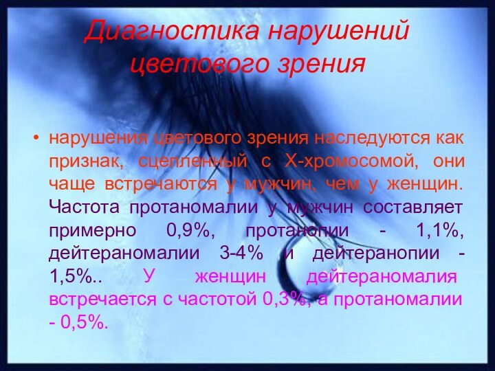 Диагностика нарушений цветового зрениянарушения цветового зрения наследуются как признак, сцепленный с Х-хромосомой,