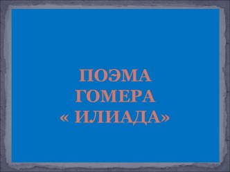 Поэма Гомера  Илиада