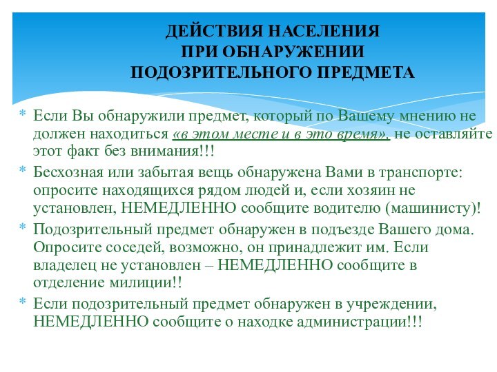 Если Вы обнаружили предмет, который по Вашему мнению не должен находиться «в