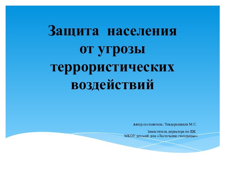 Защита населения  от угрозы террористических воздействий