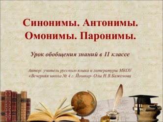 Урок обобщения знаний в 11 классе Синонимы - Антонимы - Омонимы - Паронимы