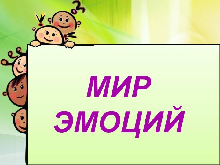 МИР ЭМОЦИЙ