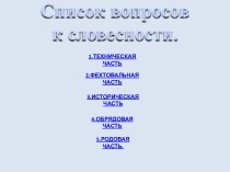 Словесность в ШЕРМИЦИЯХ