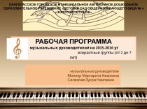 Рабочая программа музыкального руководителя ДОУ №4 Золотой петушок г. Лангепас