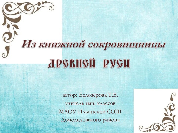 автор: Белозёрова Т.В.учитель нач. классовМАОУ Ильинской СОШДомодедовского района