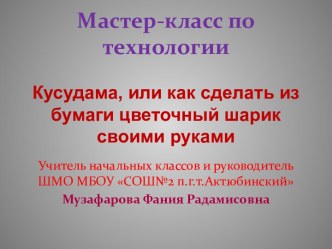 Кусудама, или как сделать из бумаги цветочный шарик своими руками