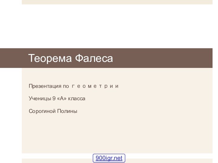 Теорема ФалесаПрезентация по геометрииУченицы 9 «А» классаСорогиной Полины