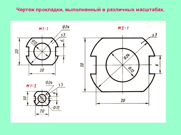 Чертеж прокладки, выполненный в различных масштабах.