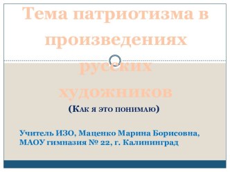 Тема патриотизма в произведениях русских художников