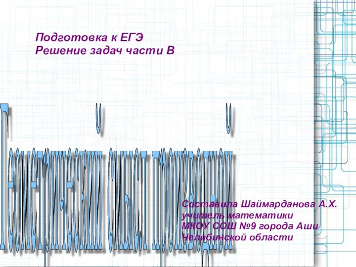 Геометрический смысл производнойПодготовка к ЕГЭ Решение задач части ВСоставила Шаймарданова А.Х.учитель математики