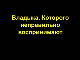 Владыка, Которого неправильно воспринимают