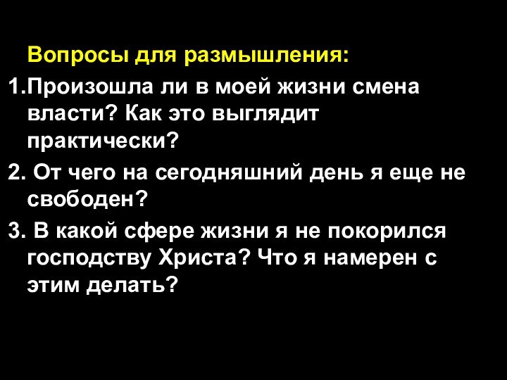 Вопросы для размышления:Произошла ли в моей жизни смена власти? Как это выглядит