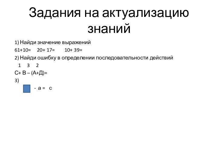 Задания на актуализацию знаний1) Найди значение выражений61+10=   20+ 17=