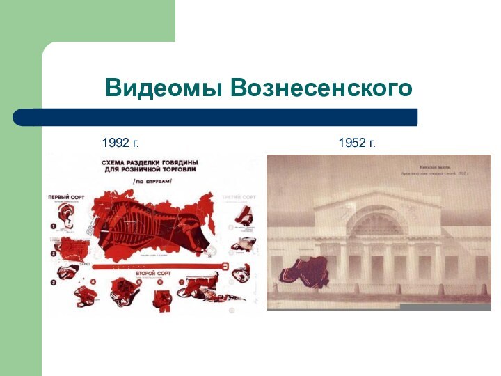 Видеомы Вознесенского1992 г.1952 г.