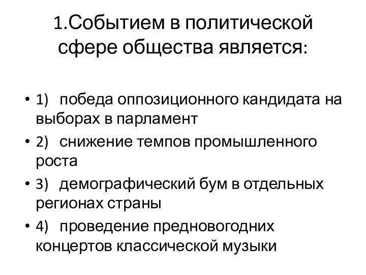 1.Событием в политической сфере общества является: 1)   победа оппозиционного кандидата на выборах в