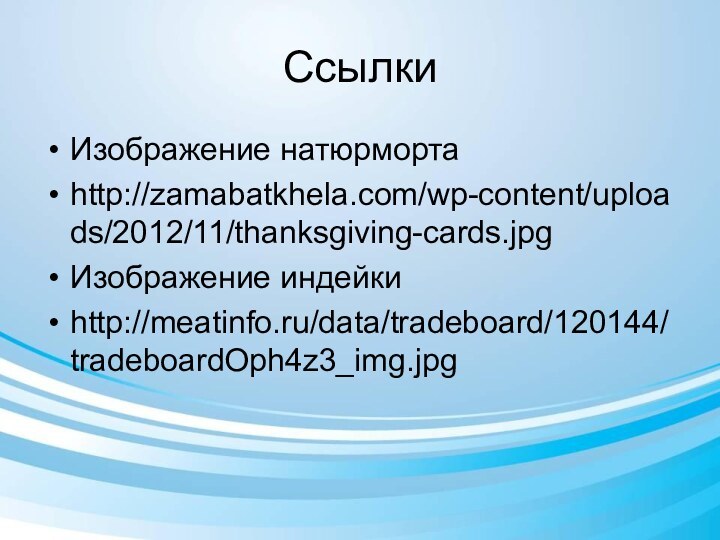 Ссылки Изображение натюрмортаhttp://zamabatkhela.com/wp-content/uploads/2012/11/thanksgiving-cards.jpgИзображение индейкиhttp://meatinfo.ru/data/tradeboard/120144/tradeboardOph4z3_img.jpg