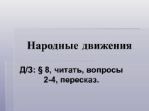 Народные восстания в 17 веке