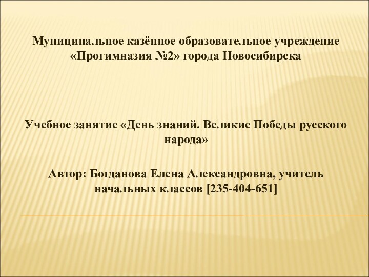 Муниципальное казённое образовательное учреждение «Прогимназия №2» города НовосибирскаУчебное занятие «День знаний. Великие