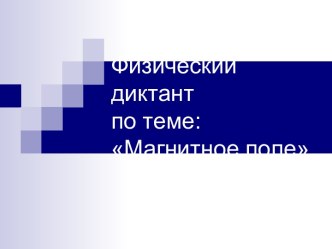 Физический диктант по теме: Магнитное поле