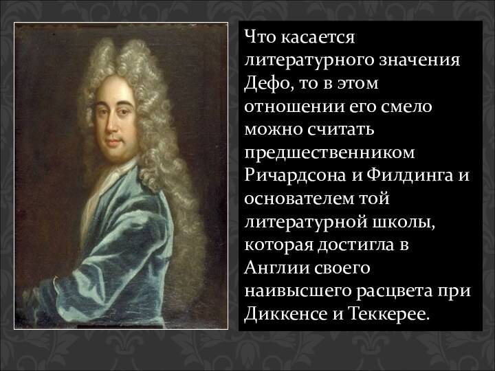 Что касается литературного значения Дефо, то в этом отношении его смело можно