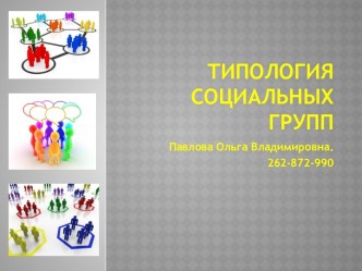 Типология социальных групп