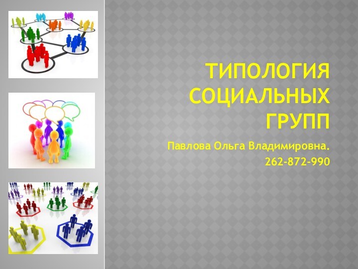 Типология социальных группПавлова Ольга Владимировна. 262-872-990