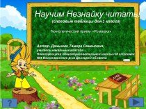 Слоговые таблицы Научим Незнайку читать!