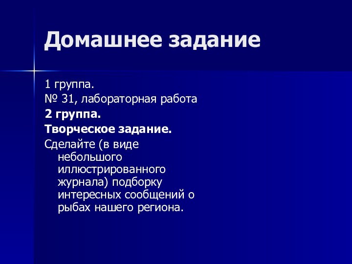 Домашнее задание1 группа.№ 31, лабораторная работа2 группа.Творческое задание. Сделайте (в виде небольшого