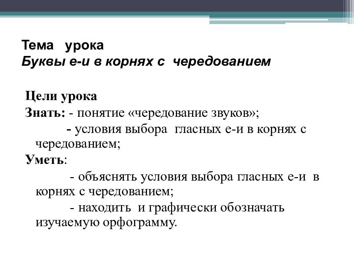 Тема  урока  Буквы е-и в корнях с чередованием Цели