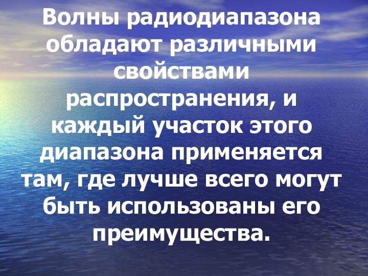 Волны радиодиапазона обладают различными свойствами распространения, и каждый участок этого диапазона применяется