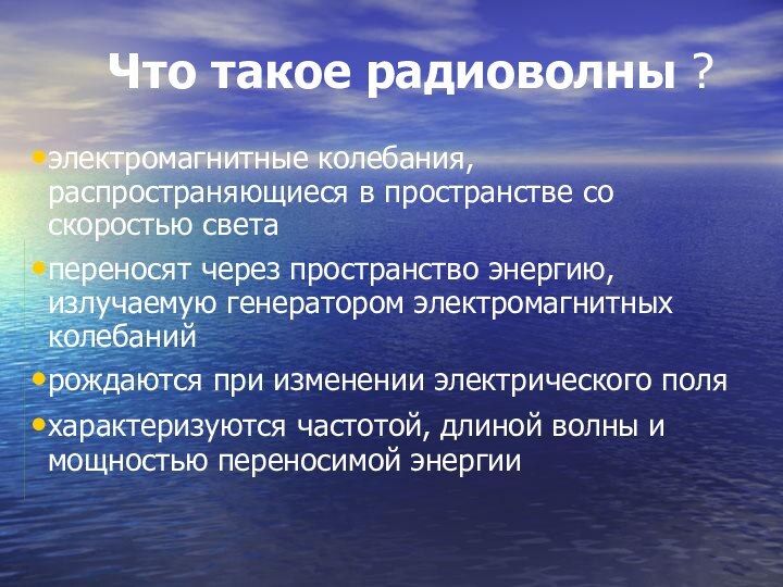 Что такое радиоволны ? электромагнитные колебания, распространяющиеся в пространстве со скоростью света