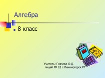 Алгебра 8 класс